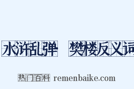 水浒乱弹·樊楼反义词是什么意思的图片